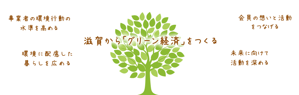 一般社団法人 滋賀グリーン活動ネットワーク オフィシャルサイト